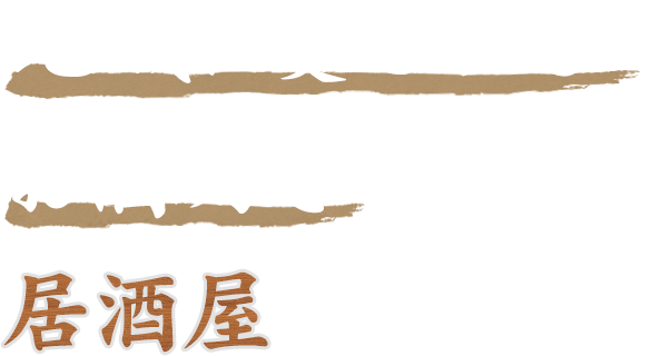 地域に愛されるお酒好きのための居酒屋