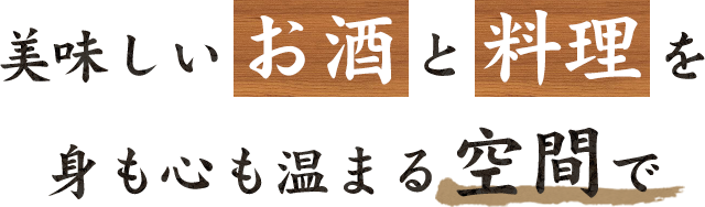 美味しいお酒と料理を身も心も温まる空間で