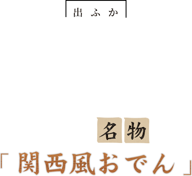 かつおぶしをふんだんに使った出汁が決め手ZOの名物「関西風おでん」